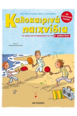 Καλοκαιρινά παιχνίδια - Για παιδιά που ετοιμάζονται για την Ε' Δημοτικού
